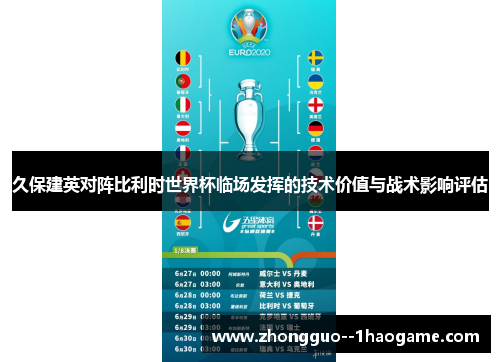 久保建英对阵比利时世界杯临场发挥的技术价值与战术影响评估