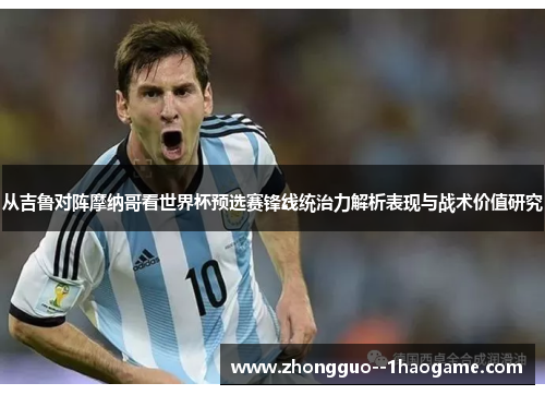 从吉鲁对阵摩纳哥看世界杯预选赛锋线统治力解析表现与战术价值研究