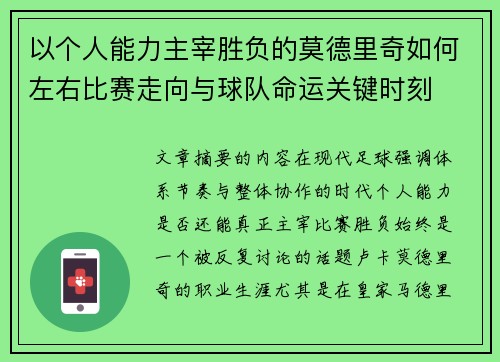以个人能力主宰胜负的莫德里奇如何左右比赛走向与球队命运关键时刻