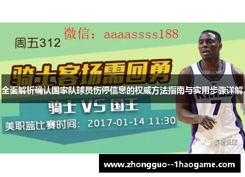 全面解析确认国家队球员伤停信息的权威方法指南与实用步骤详解