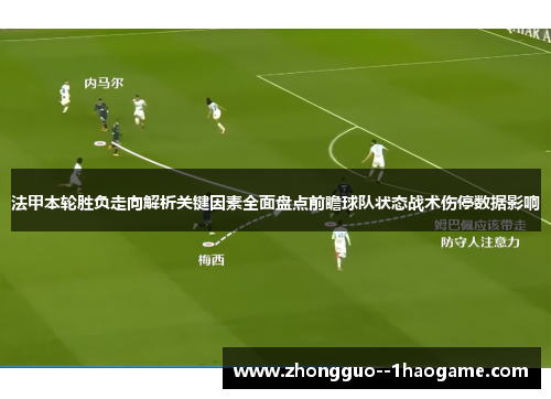 法甲本轮胜负走向解析关键因素全面盘点前瞻球队状态战术伤停数据影响