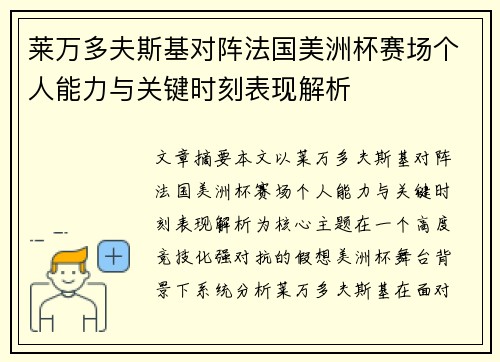 莱万多夫斯基对阵法国美洲杯赛场个人能力与关键时刻表现解析 莱万多夫斯基对阵法国美洲杯赛场个人能力与关键时刻表现解析