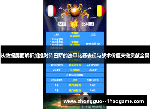 从数据层面解析加维对阵巴萨的法甲比赛表现与战术价值关键贡献全景