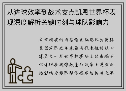 从进球效率到战术支点凯恩世界杯表现深度解析关键时刻与球队影响力