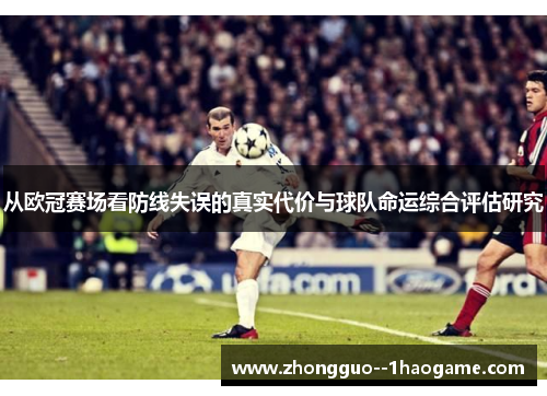从欧冠赛场看防线失误的真实代价与球队命运综合评估研究 从欧冠赛场看防线失误的真实代价与球队命运综合评估研究