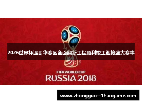 2026世界杯温哥华赛区全面翻新工程顺利竣工迎接盛大赛事