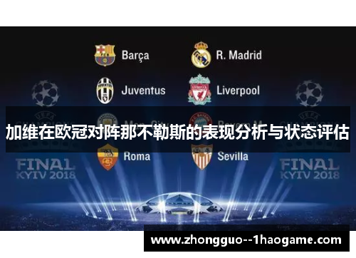 加维在欧冠对阵那不勒斯的表现分析与状态评估 加维在欧冠对阵那不勒斯的表现分析与状态评估