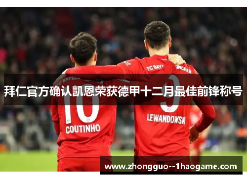 拜仁官方确认凯恩荣获德甲十二月最佳前锋称号