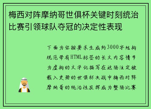 梅西对阵摩纳哥世俱杯关键时刻统治比赛引领球队夺冠的决定性表现 梅西对阵摩纳哥世俱杯关键时刻统治比赛引领球队夺冠的决定性表现