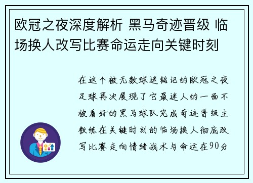 欧冠之夜深度解析 黑马奇迹晋级 临场换人改写比赛命运走向关键时刻 欧冠之夜深度解析 黑马奇迹晋级 临场换人改写比赛命运走向关键时刻