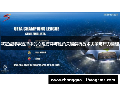 欧冠点球手选择中的心理博弈与胜负关键解析战术决策与压力管理