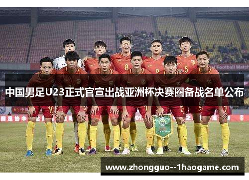 中国男足U23正式官宣出战亚洲杯决赛圈备战名单公布