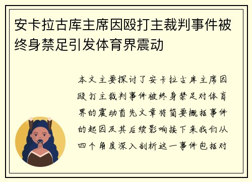 安卡拉古库主席因殴打主裁判事件被终身禁足引发体育界震动