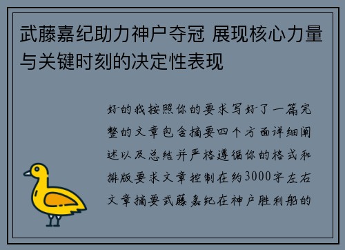 武藤嘉纪助力神户夺冠 展现核心力量与关键时刻的决定性表现