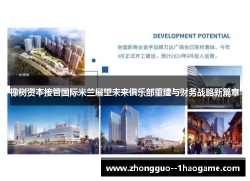 橡树资本接管国际米兰展望未来俱乐部重建与财务战略新篇章