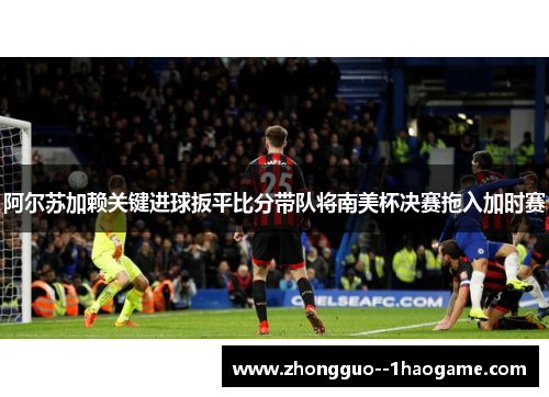 阿尔苏加赖关键进球扳平比分带队将南美杯决赛拖入加时赛 阿尔苏加赖关键进球扳平比分带队将南美杯决赛拖入加时赛