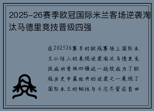 2025-26赛季欧冠国际米兰客场逆袭淘汰马德里竞技晋级四强 2025-26赛季欧冠国际米兰客场逆袭淘汰马德里竞技晋级四强