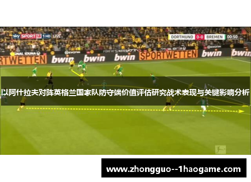 以阿什拉夫对阵英格兰国家队防守端价值评估研究战术表现与关键影响分析