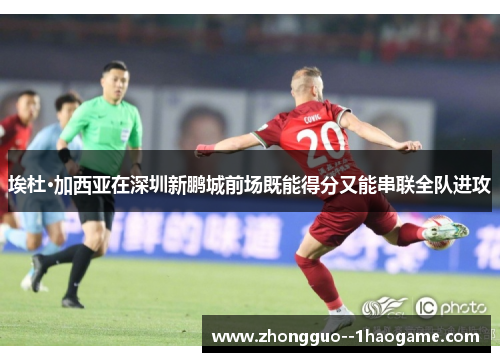 埃杜·加西亚在深圳新鹏城前场既能得分又能串联全队进攻 埃杜·加西亚在深圳新鹏城前场既能得分又能串联全队进攻