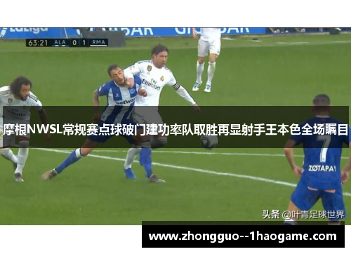 摩根NWSL常规赛点球破门建功率队取胜再显射手王本色全场瞩目 摩根NWSL常规赛点球破门建功率队取胜再显射手王本色全场瞩目