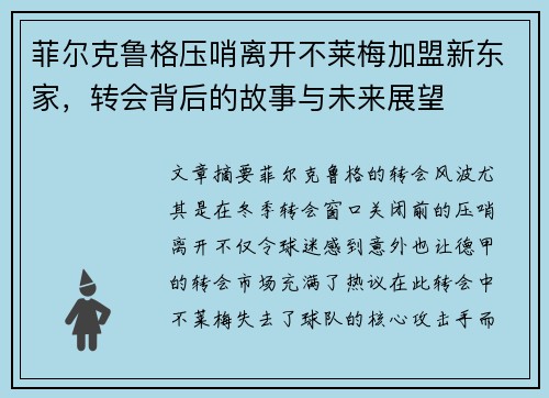 菲尔克鲁格压哨离开不莱梅加盟新东家,转会背后的故事与未来展望 菲尔克鲁格压哨离开不莱梅加盟新东家,转会背后的故事与未来展望