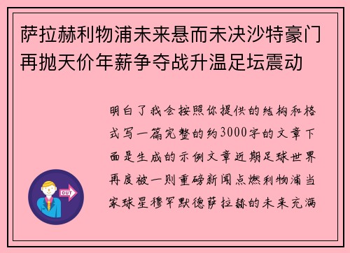 萨拉赫利物浦未来悬而未决沙特豪门再抛天价年薪争夺战升温足坛震动 萨拉赫利物浦未来悬而未决沙特豪门再抛天价年薪争夺战升温足坛震动