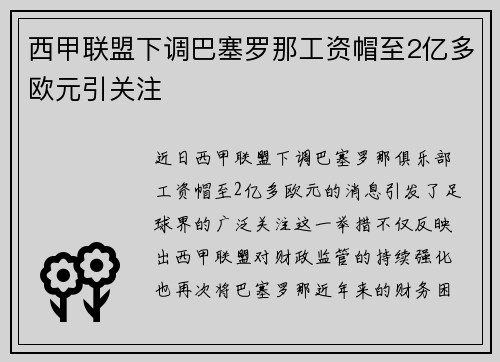 西甲联盟下调巴塞罗那工资帽至2亿多欧元引关注 西甲联盟下调巴塞罗那工资帽至2亿多欧元引关注