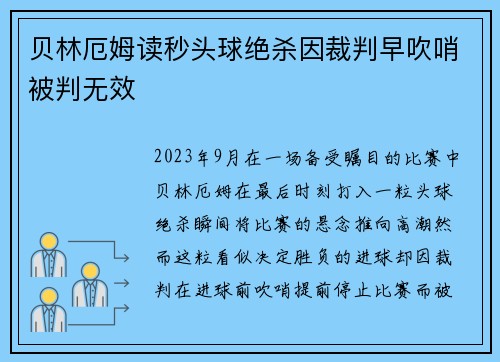 贝林厄姆读秒头球绝杀因裁判早吹哨被判无效