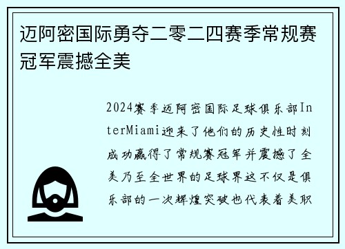 迈阿密国际勇夺二零二四赛季常规赛冠军震撼全美 迈阿密国际勇夺二零二四赛季常规赛冠军震撼全美