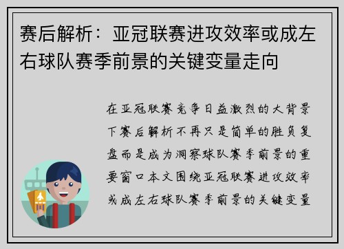赛后解析:亚冠联赛进攻效率或成左右球队赛季前景的关键变量走向 赛后解析:亚冠联赛进攻效率或成左右球队赛季前景的关键变量走向
