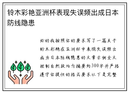 铃木彩艳亚洲杯表现失误频出成日本防线隐患