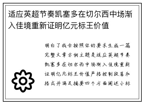 适应英超节奏凯塞多在切尔西中场渐入佳境重新证明亿元标王价值 适应英超节奏凯塞多在切尔西中场渐入佳境重新证明亿元标王价值