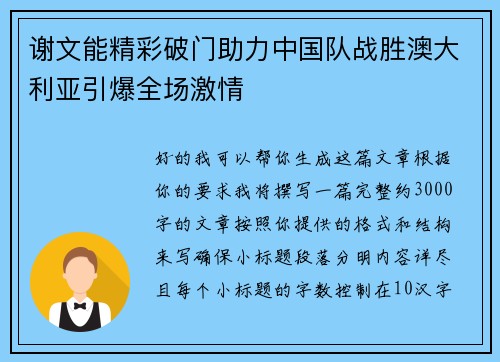 谢文能精彩破门助力中国队战胜澳大利亚引爆全场激情 谢文能精彩破门助力中国队战胜澳大利亚引爆全场激情