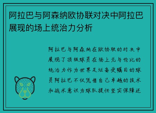 阿拉巴与阿森纳欧协联对决中阿拉巴展现的场上统治力分析 阿拉巴与阿森纳欧协联对决中阿拉巴展现的场上统治力分析