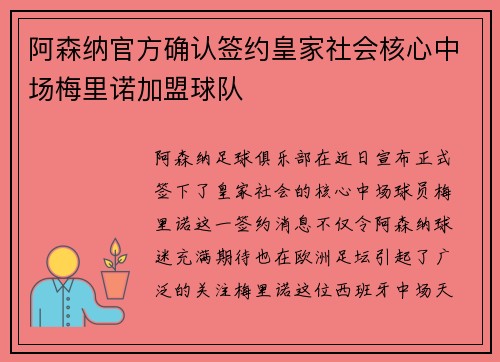 阿森纳官方确认签约皇家社会核心中场梅里诺加盟球队 阿森纳官方确认签约皇家社会核心中场梅里诺加盟球队