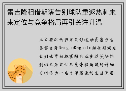 雷吉隆租借期满告别球队重返热刺未来定位与竞争格局再引关注升温 雷吉隆租借期满告别球队重返热刺未来定位与竞争格局再引关注升温