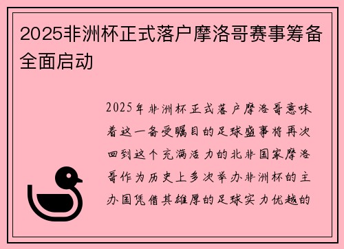 2025非洲杯正式落户摩洛哥赛事筹备全面启动 2025非洲杯正式落户摩洛哥赛事筹备全面启动