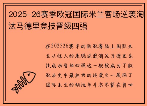 2025-26赛季欧冠国际米兰客场逆袭淘汰马德里竞技晋级四强