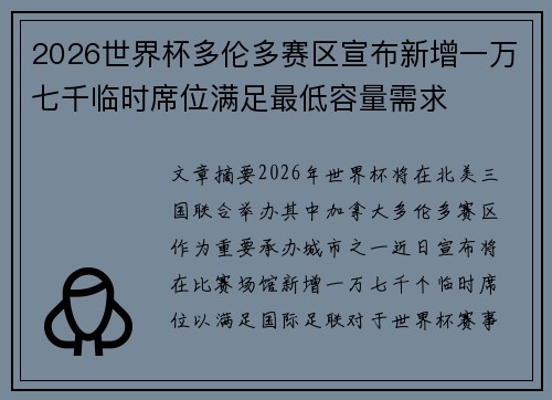 2026世界杯多伦多赛区宣布新增一万七千临时席位满足最低容量需求 2026世界杯多伦多赛区宣布新增一万七千临时席位满足最低容量需求