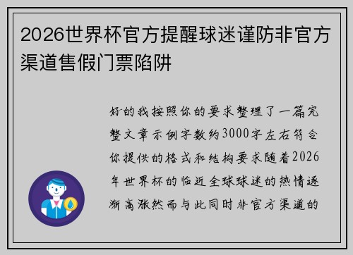 2026世界杯官方提醒球迷谨防非官方渠道售假门票陷阱 2026世界杯官方提醒球迷谨防非官方渠道售假门票陷阱