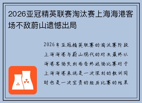 2026亚冠精英联赛淘汰赛上海海港客场不敌蔚山遗憾出局 2026亚冠精英联赛淘汰赛上海海港客场不敌蔚山遗憾出局