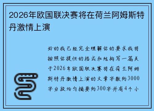 2026年欧国联决赛将在荷兰阿姆斯特丹激情上演 2026年欧国联决赛将在荷兰阿姆斯特丹激情上演