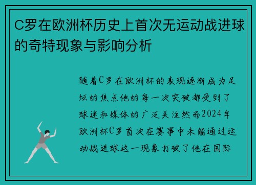 C罗在欧洲杯历史上首次无运动战进球的奇特现象与影响分析