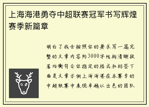 上海海港勇夺中超联赛冠军书写辉煌赛季新篇章 上海海港勇夺中超联赛冠军书写辉煌赛季新篇章