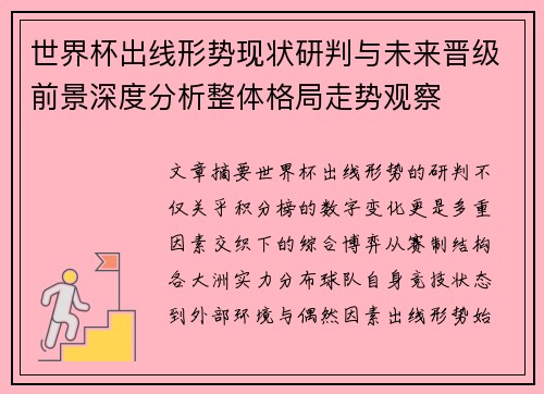 世界杯出线形势现状研判与未来晋级前景深度分析整体格局走势观察 世界杯出线形势现状研判与未来晋级前景深度分析整体格局走势观察