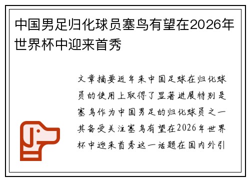中国男足归化球员塞鸟有望在2026年世界杯中迎来首秀