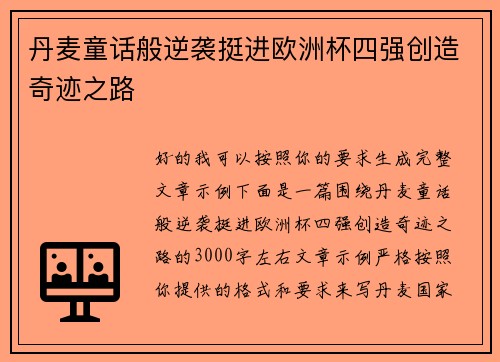 丹麦童话般逆袭挺进欧洲杯四强创造奇迹之路