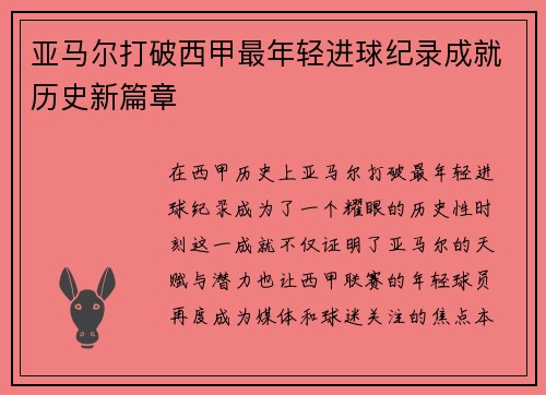 亚马尔打破西甲最年轻进球纪录成就历史新篇章