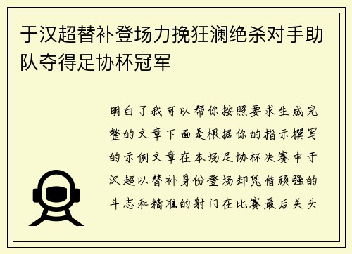 于汉超替补登场力挽狂澜绝杀对手助队夺得足协杯冠军