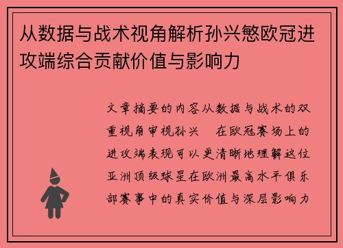 从数据与战术视角解析孙兴慜欧冠进攻端综合贡献价值与影响力
